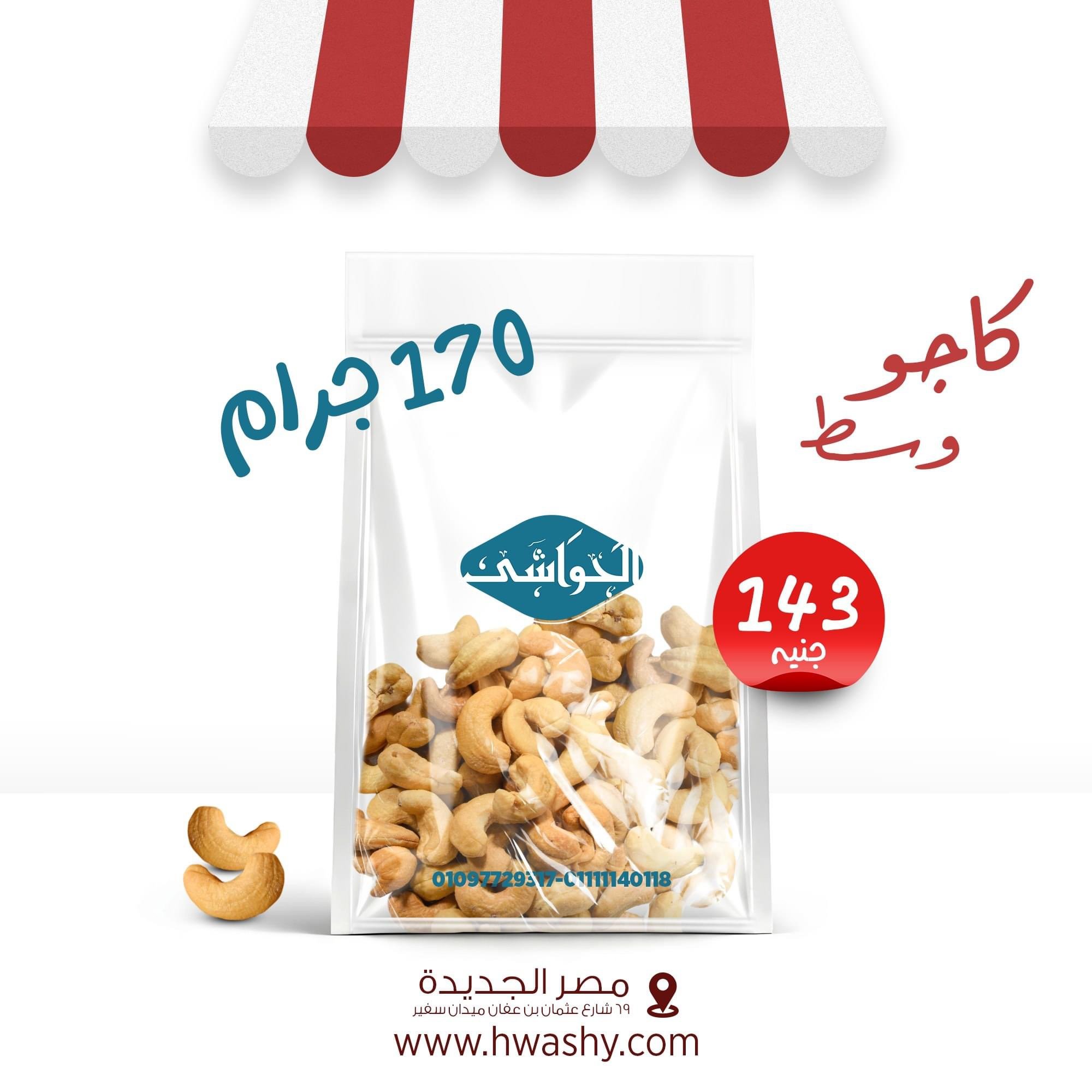 كاجو وسط 170جرام