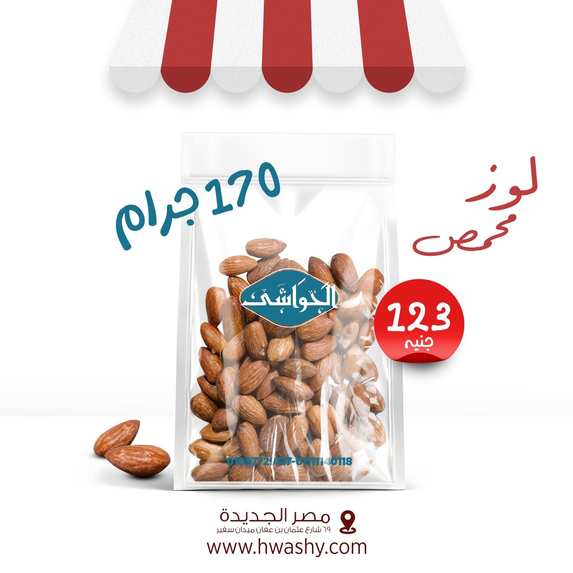 لوز محمص 170جرام
