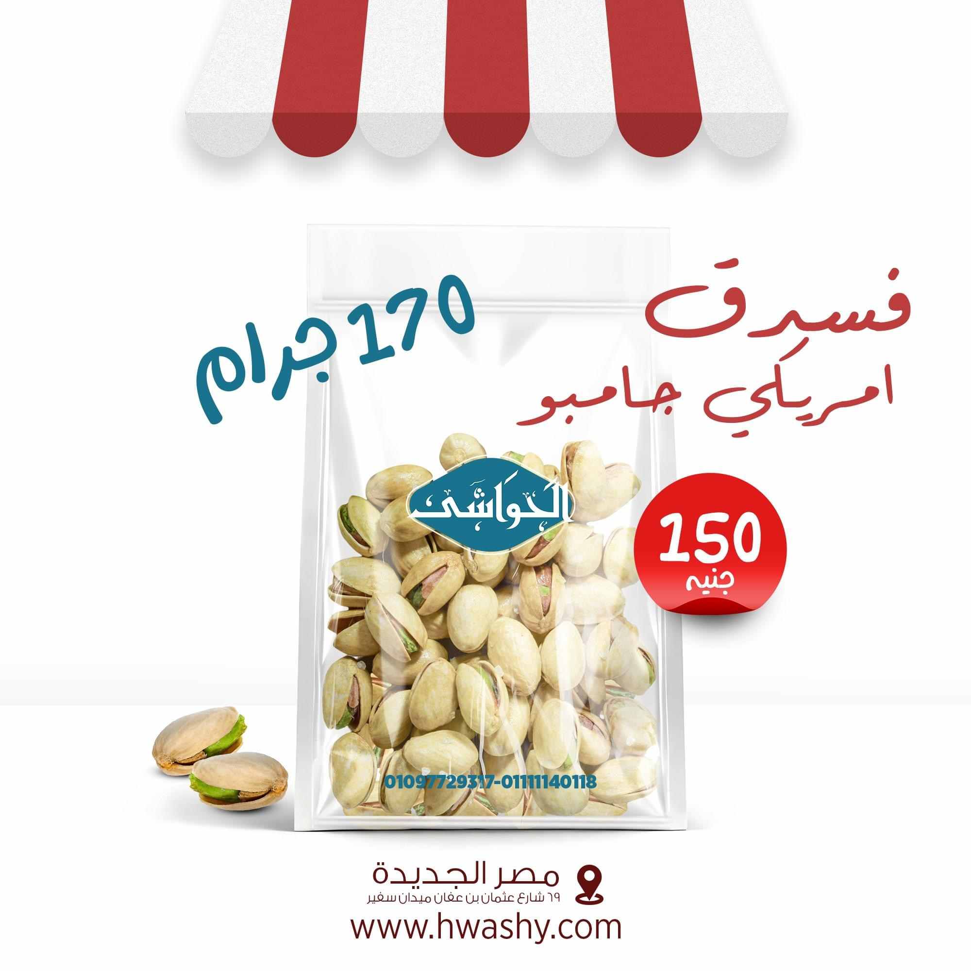 فسدق امريكي جامبو 170جرام