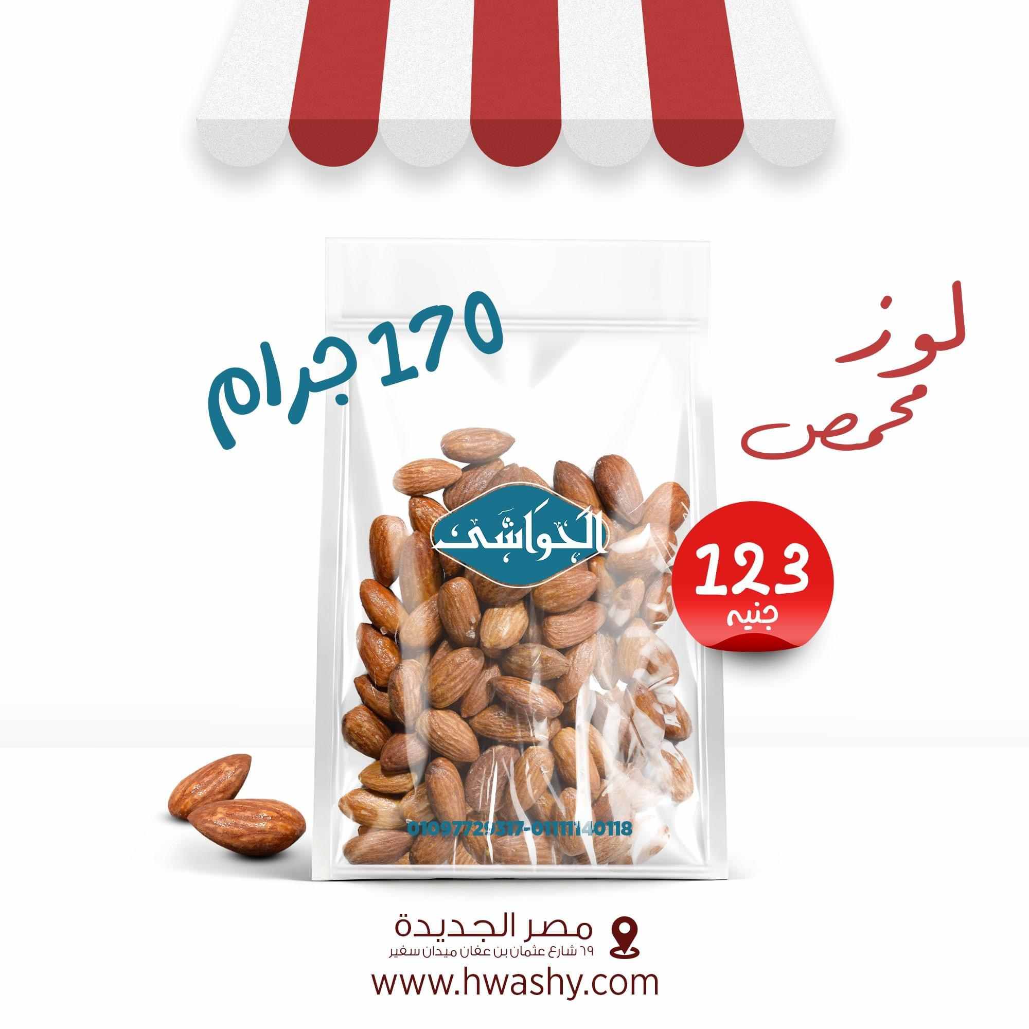 لوز محمص 170جرام