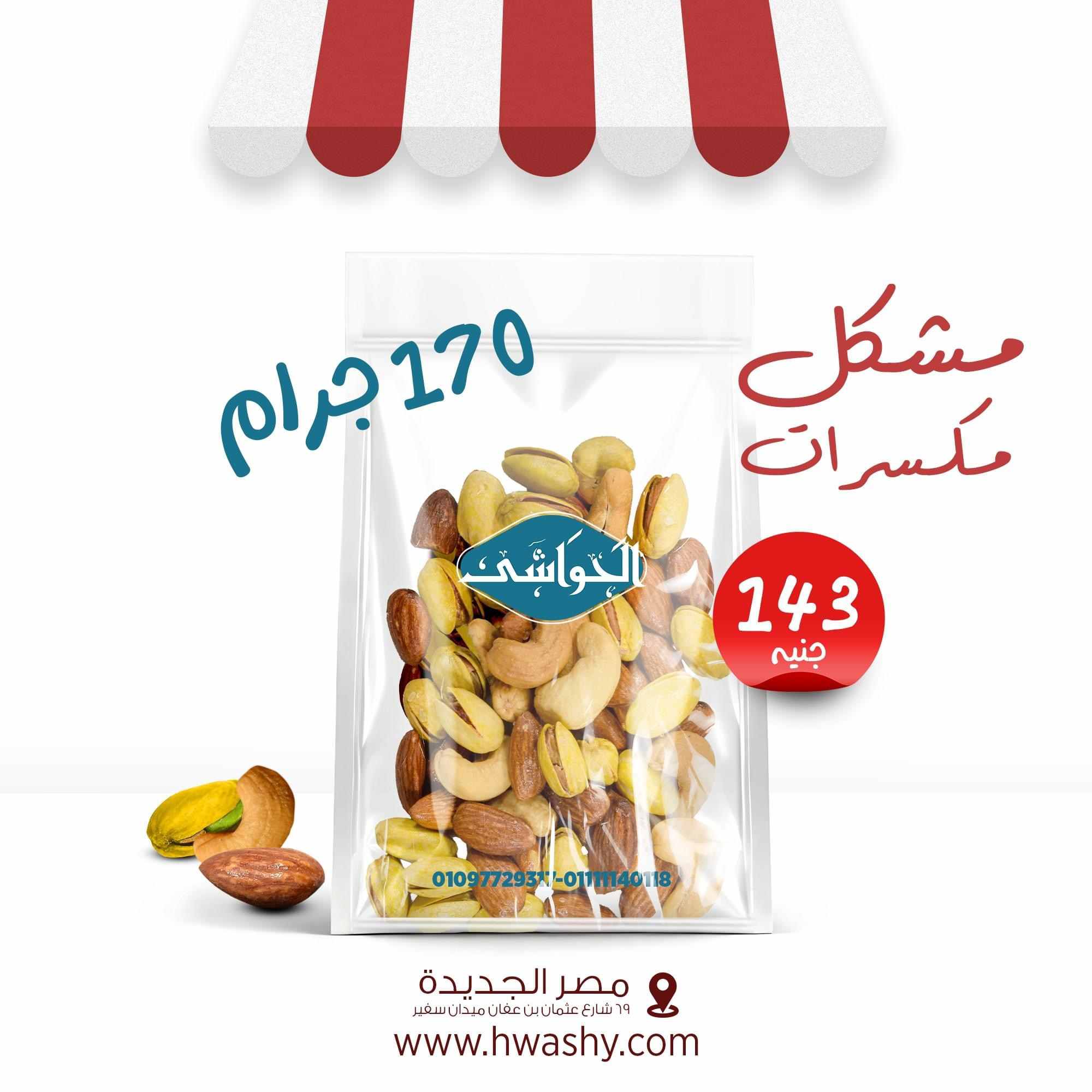 مشكل مكسرات 170جرام