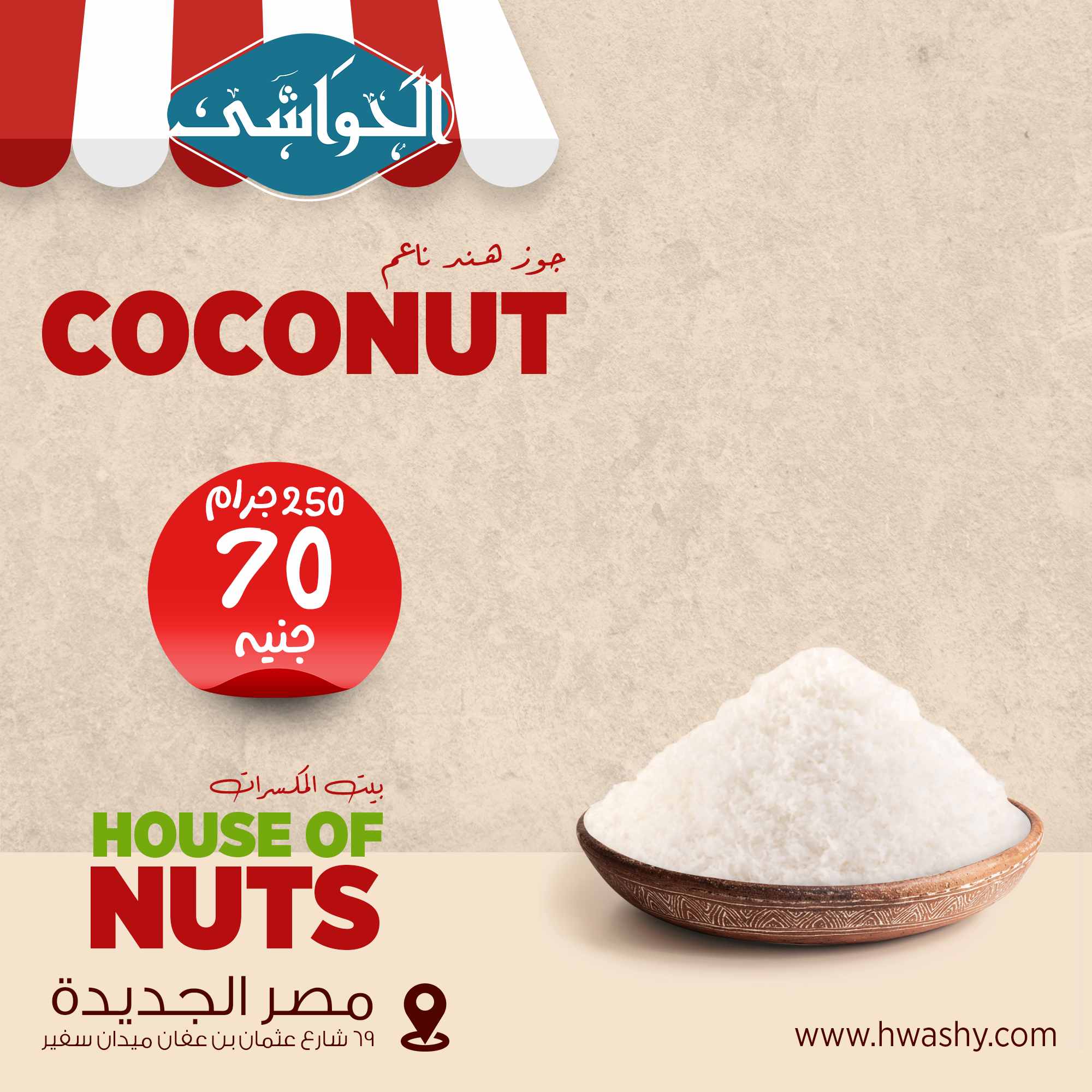 جوز هند ناعم