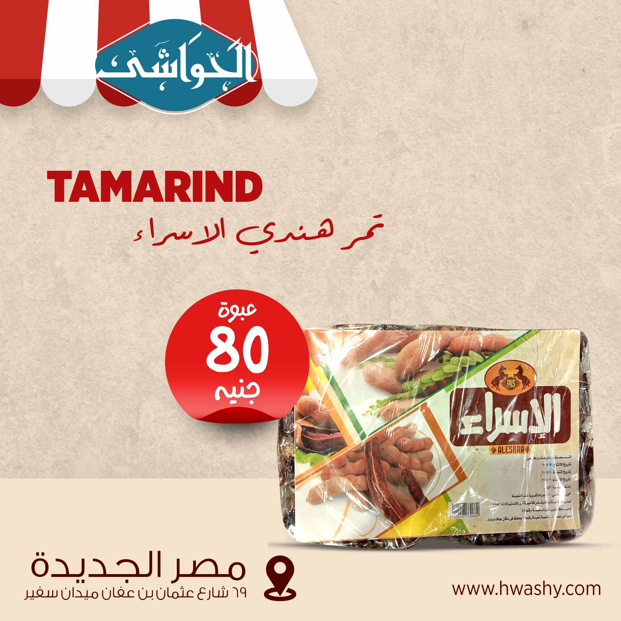 تمر هندي الاسراء