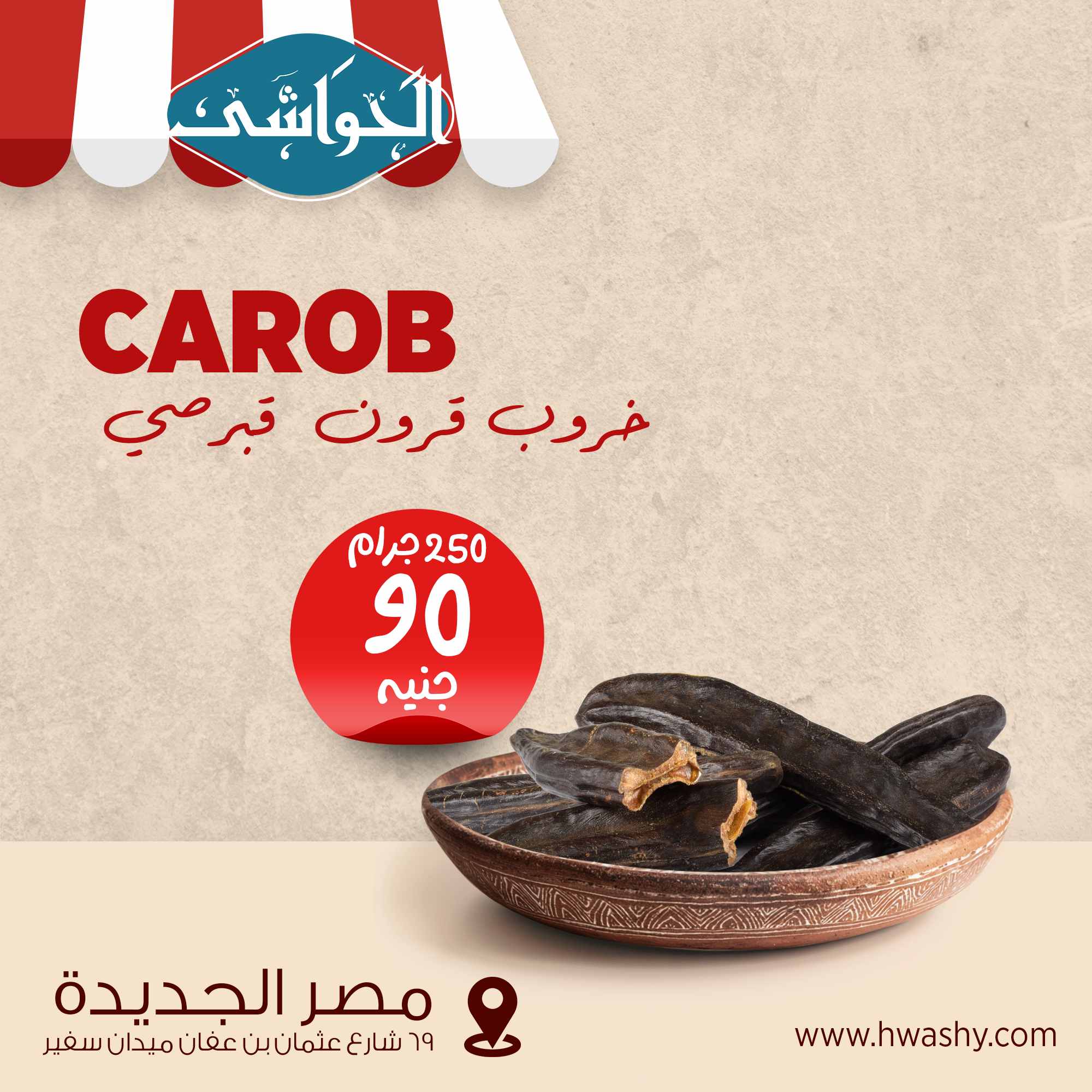 خروب قرون قبرصي