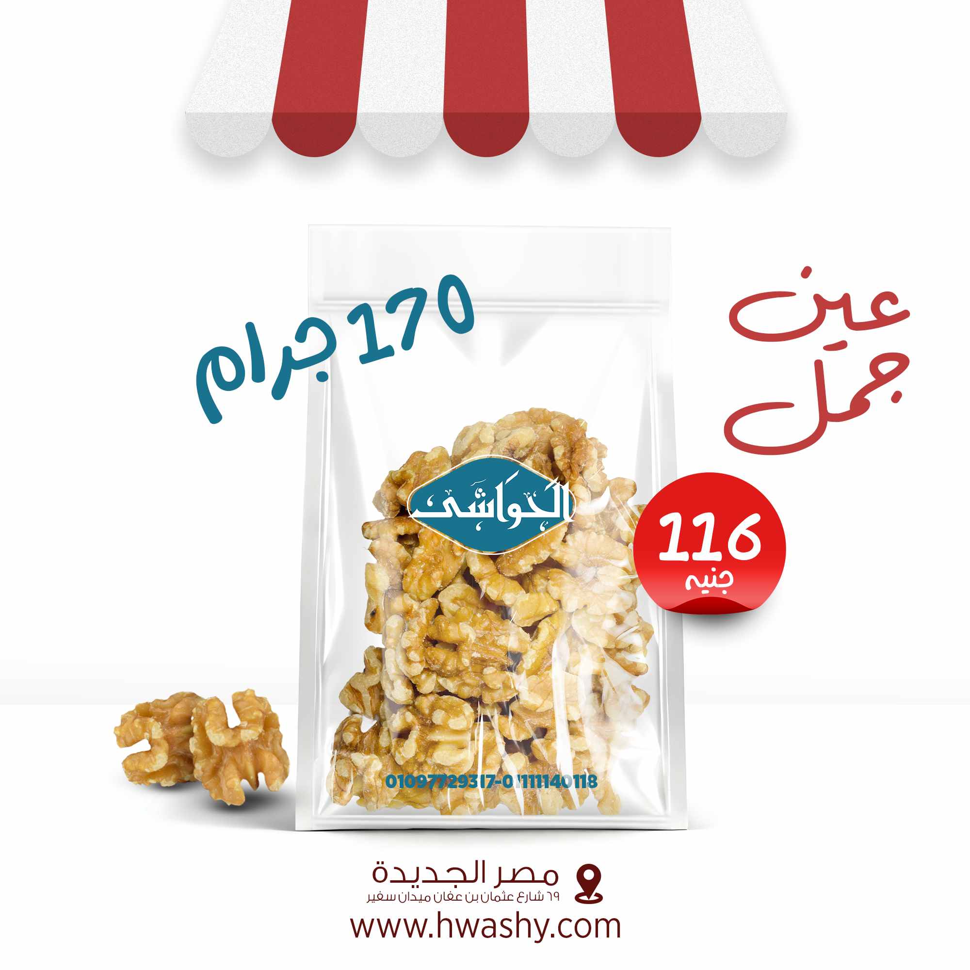 عين جمل 170جرام