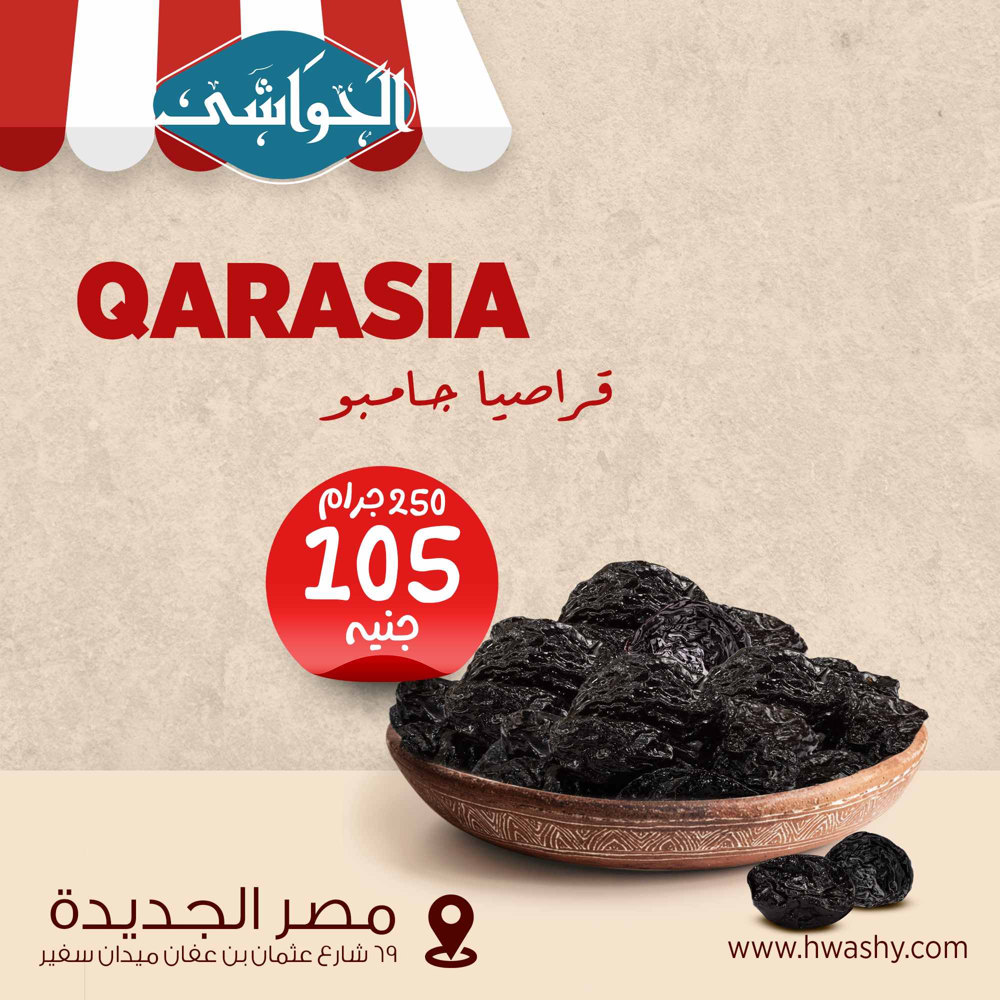 قراصيا جامبو