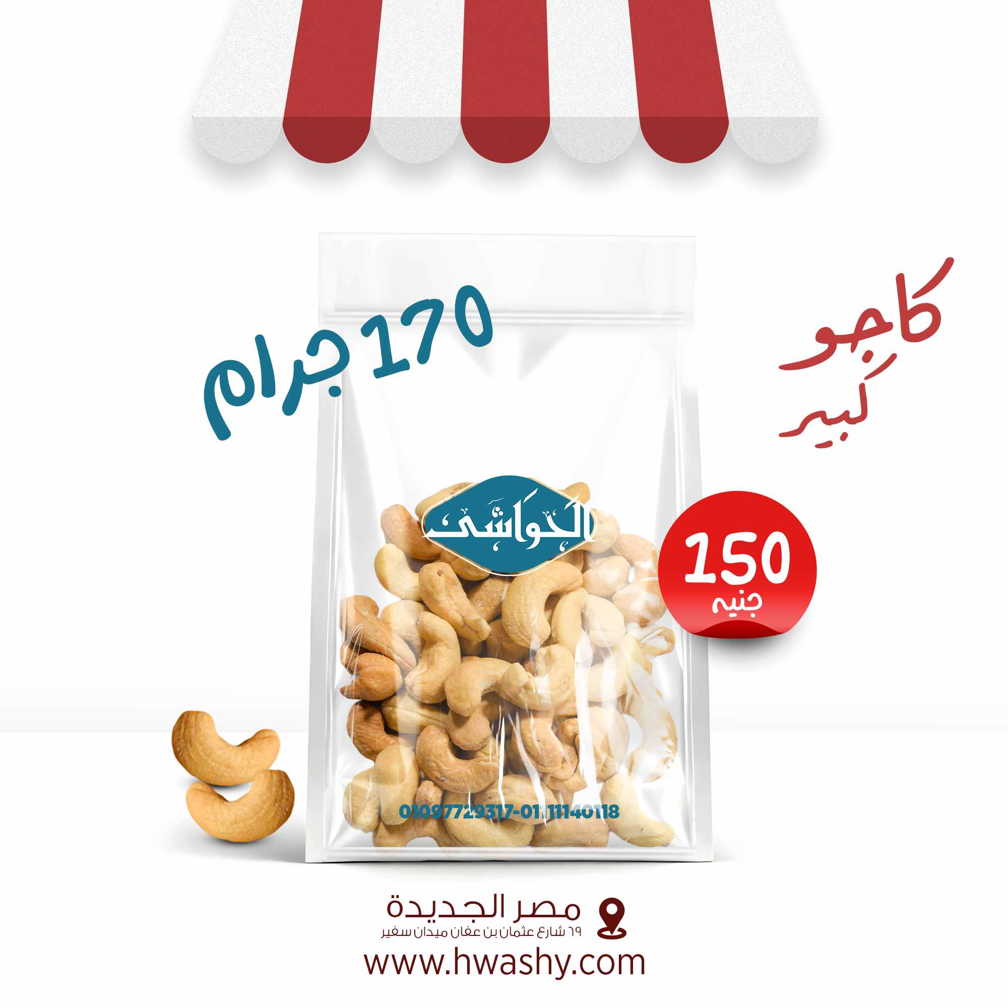 كاجو جامبو 170جرام