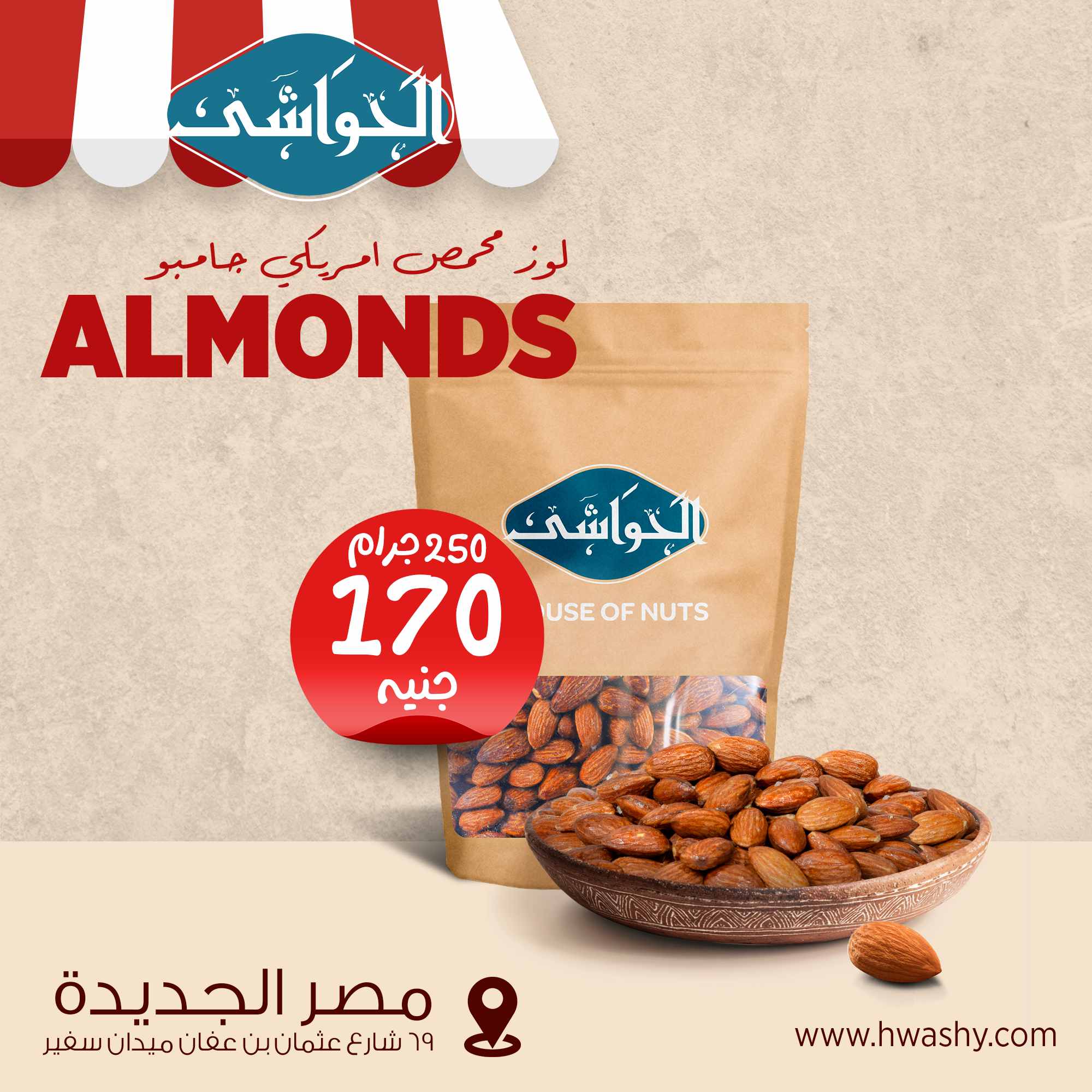 لوز محمص امريكي جامبو