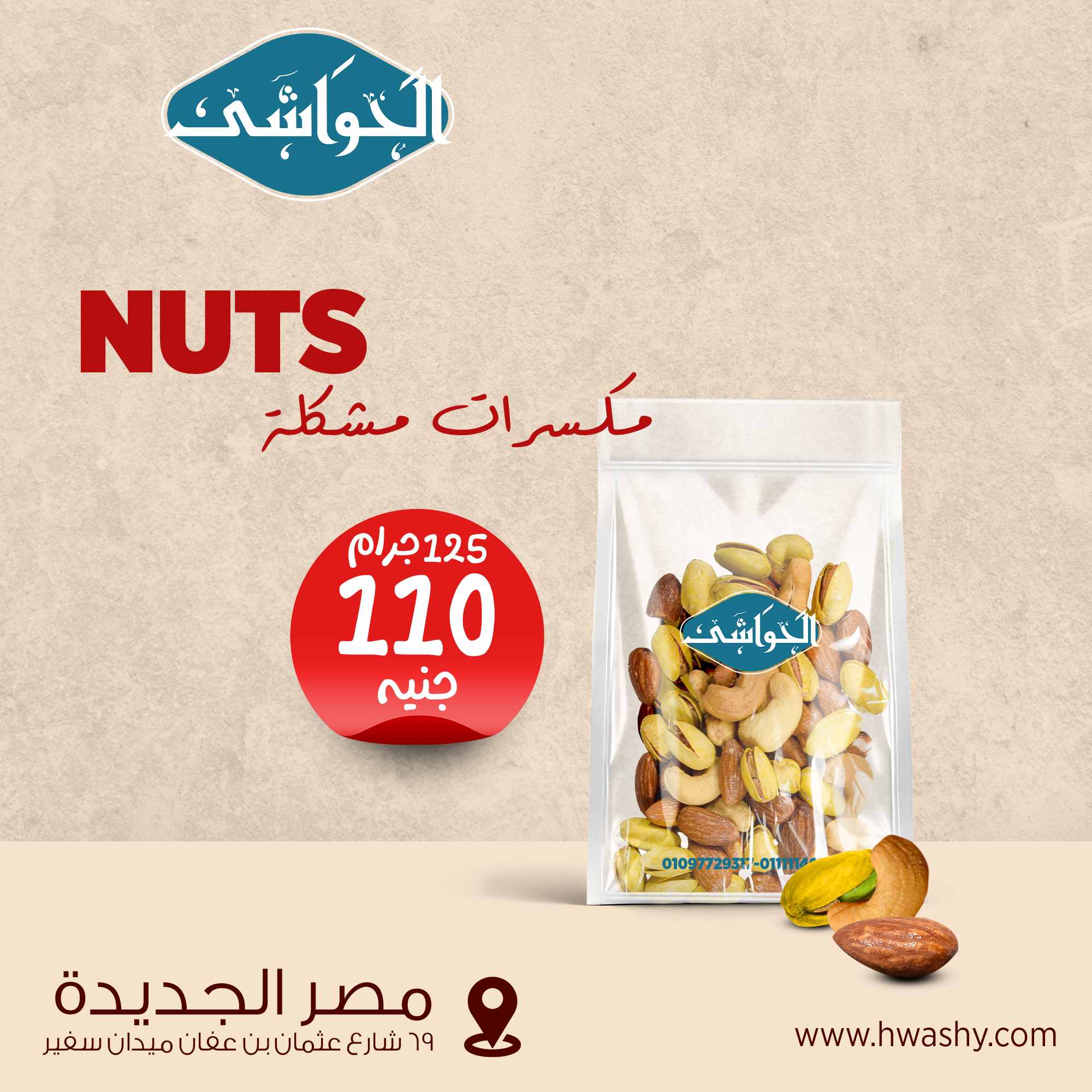 مكسرات مشكل 125 جرام