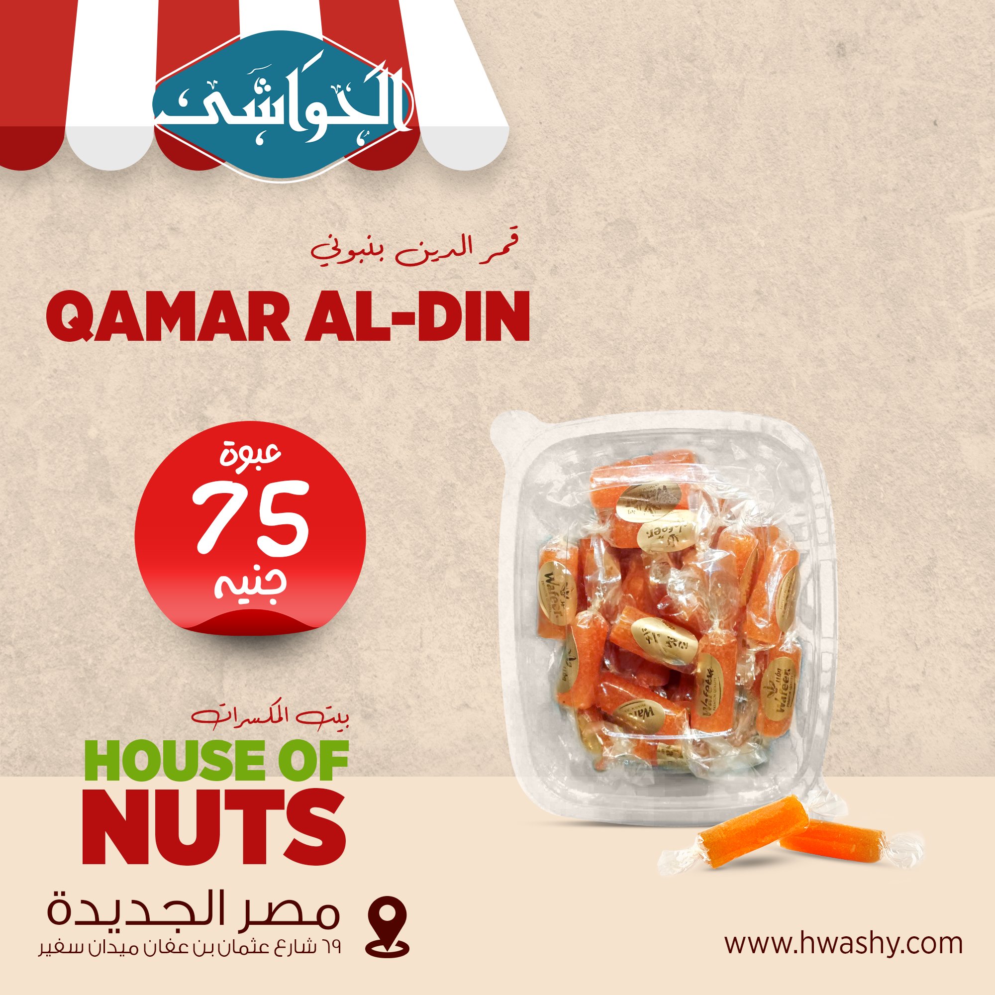 قمر الدين بونبوني علبة