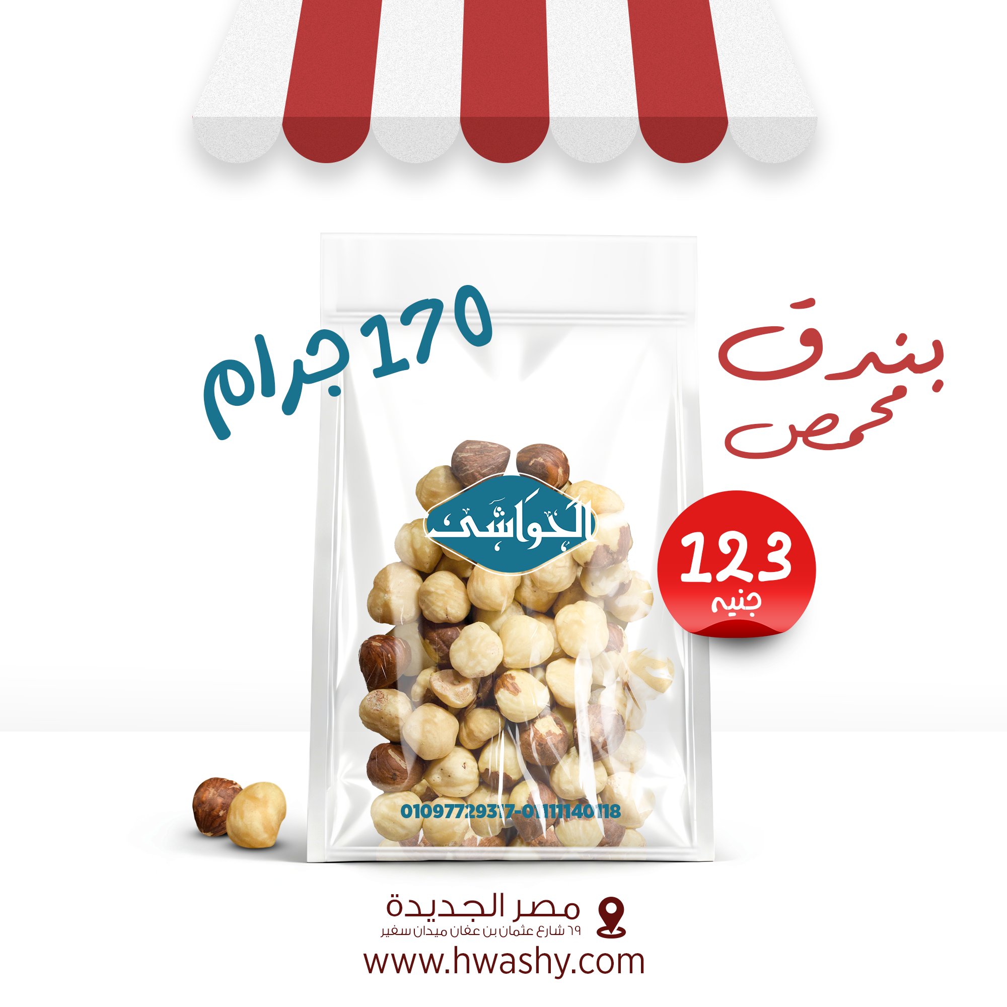 بندق محمص 170جرام