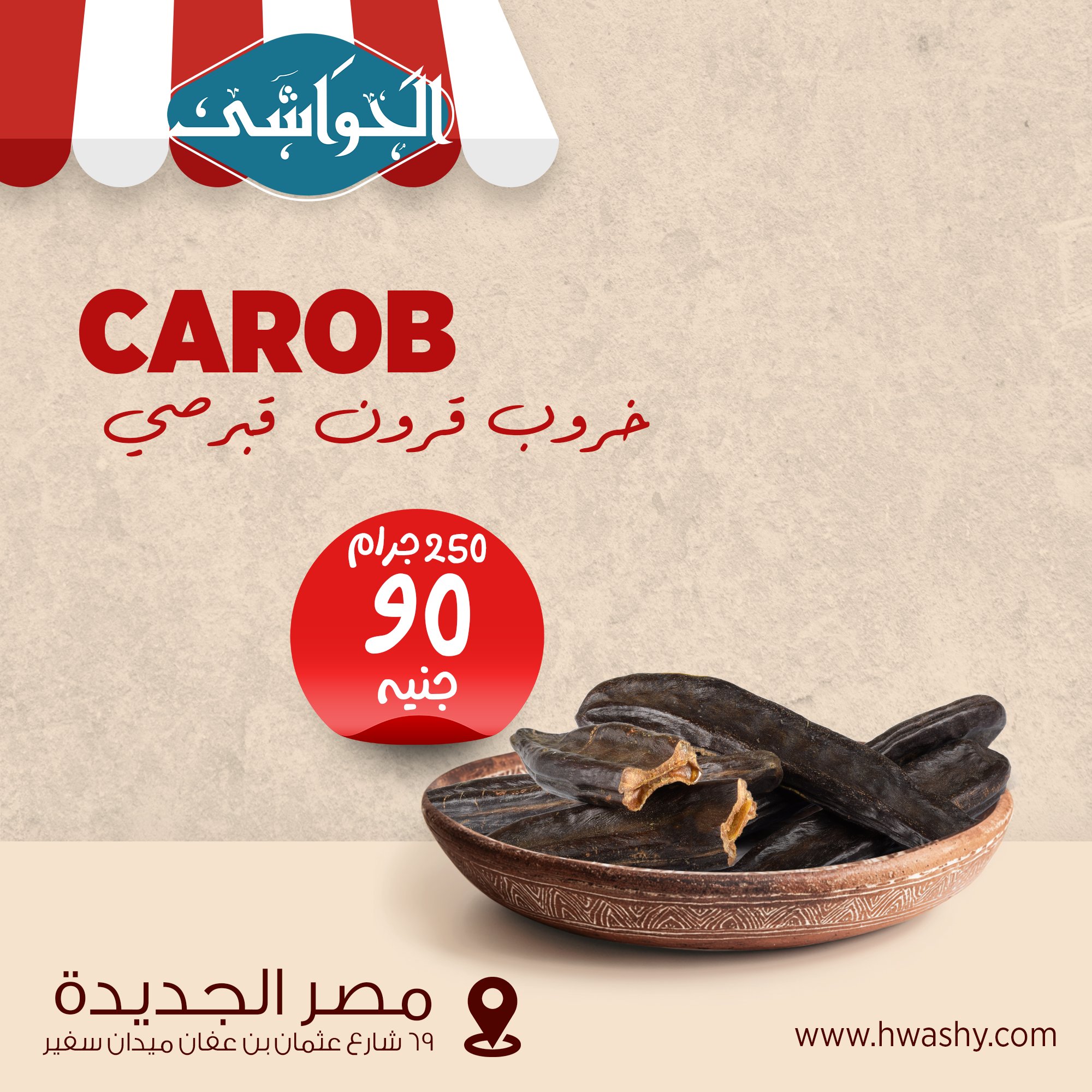 خروب قرون قبرصي