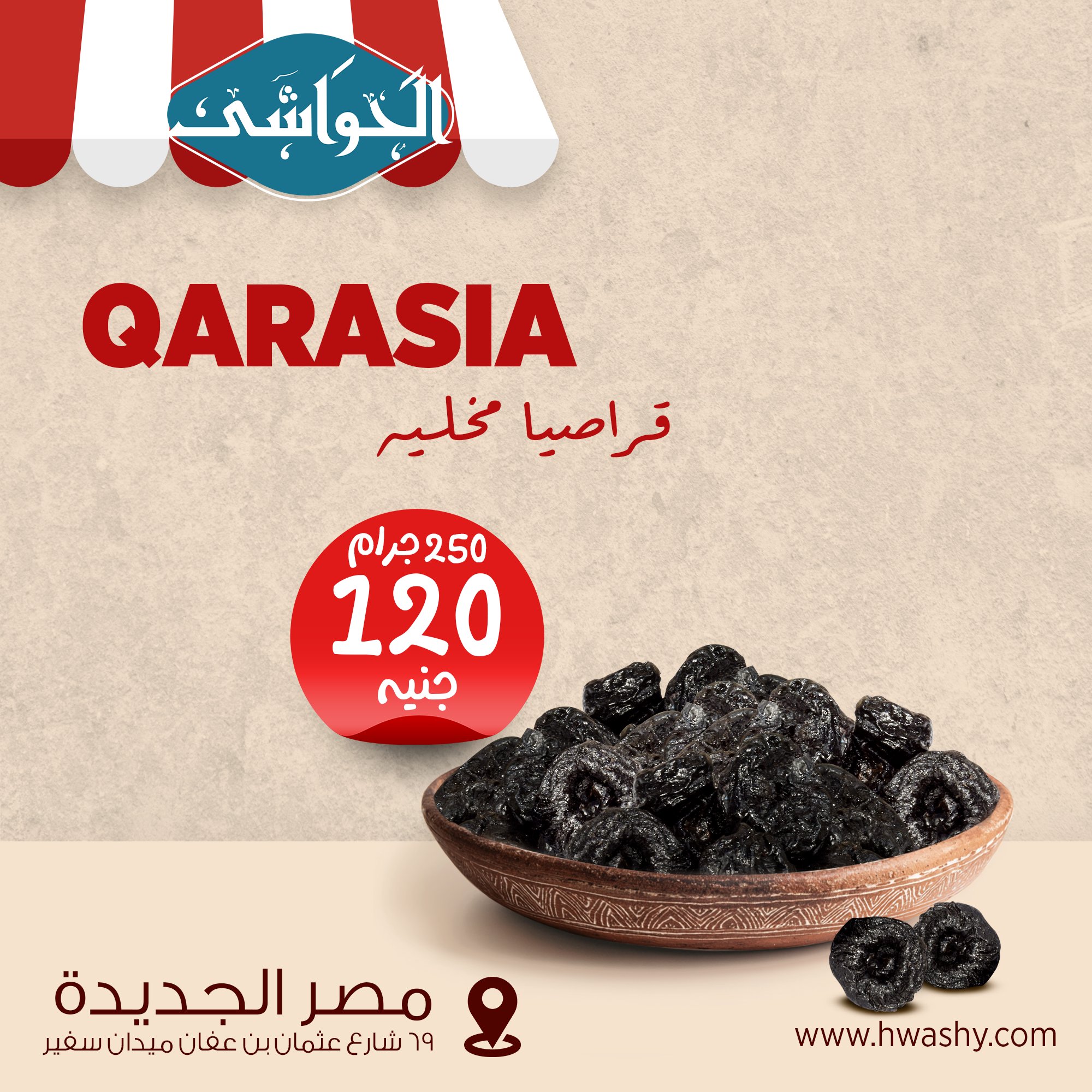 قراصيا مخلية